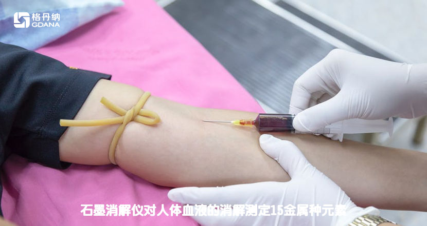 石墨消解儀對(duì)人體血液的消解測(cè)定15金屬種元素 石墨消解儀對(duì)人體血液的消解測(cè)定15金屬種元素