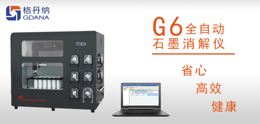 G6全自動石墨消解儀：食用油中鉛、砷金屬元素的消解
