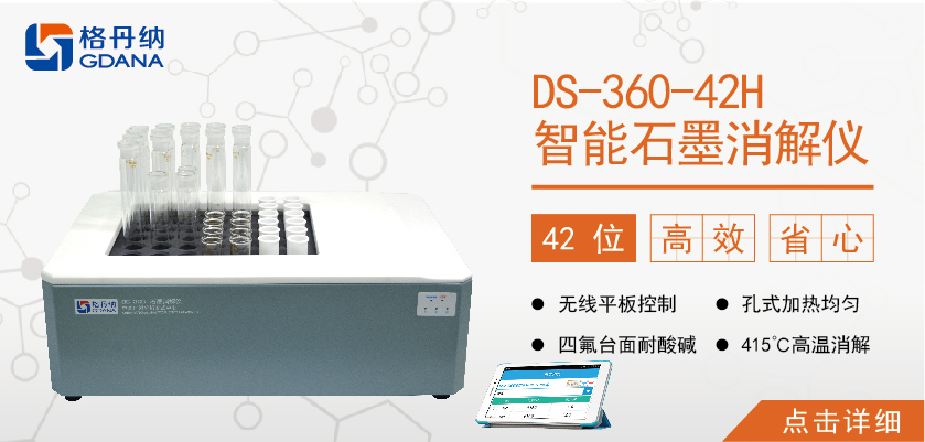 格丹納42孔高溫石墨消解儀 食品、食油、土壤