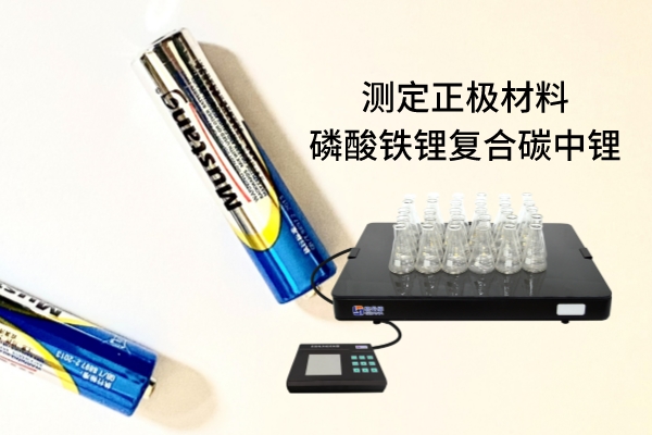 恒溫電熱板消解原子吸收法測定正極材料磷酸鐵鋰復(fù)合碳中鋰