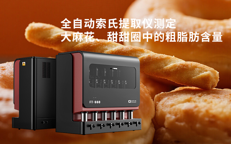 全自動索氏提取儀測定大麻花、甜甜圈中的粗脂肪含量