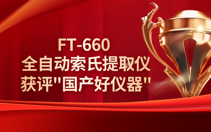 格丹納FT-660全自動索氏提取儀獲評"國產(chǎn)好儀器"稱號