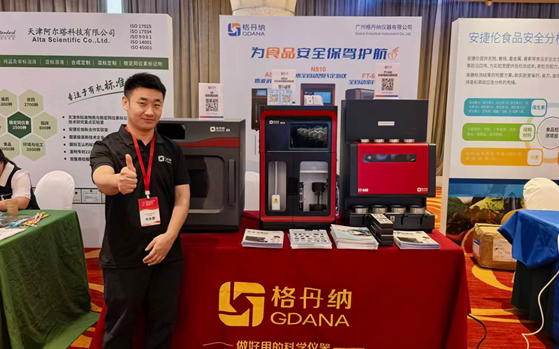格丹納亮相海南食品安全研討會 技術分享+儀器
